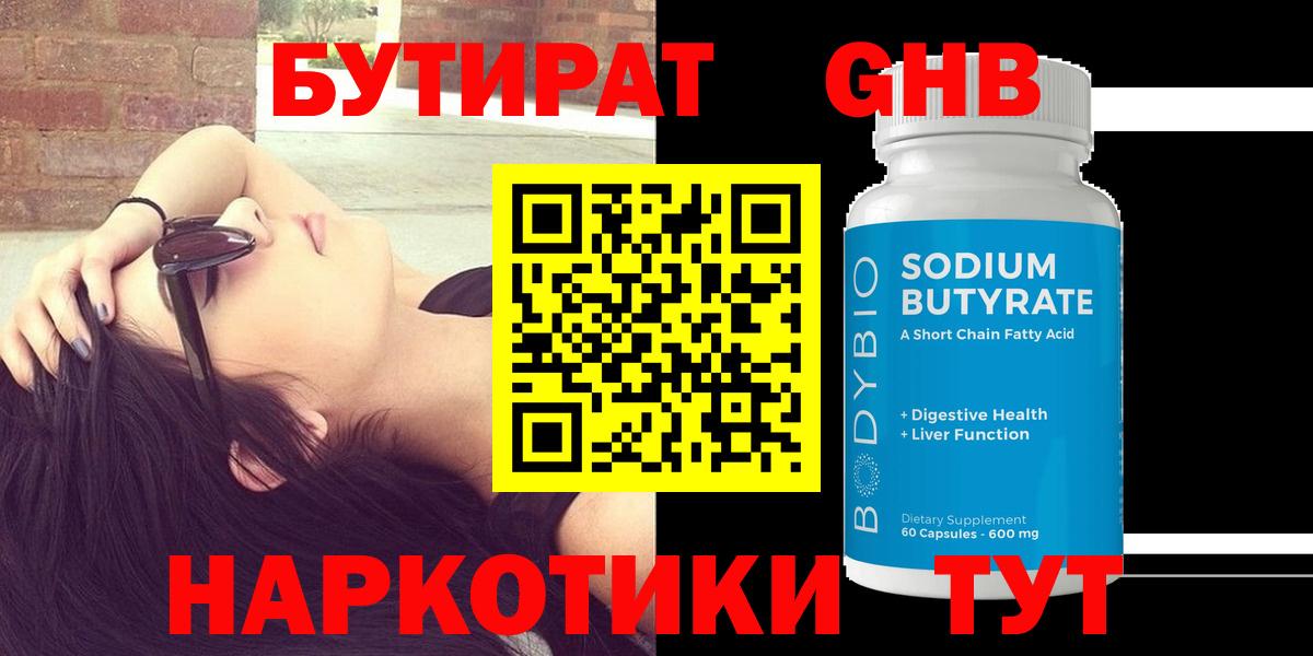 Бутират Butirat Новоалександровск