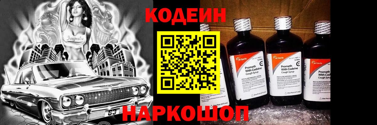 Кодеиновый сироп Lean Purple Drank  Вход с VPN  Codein напиток Lean (лин)  Новоалександровск 